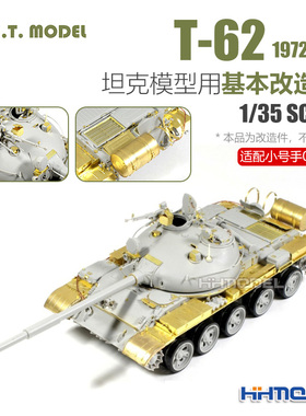 ETMODEL E35-057 1/35 T-62 1972年型坦克用 改造件 配号手00377