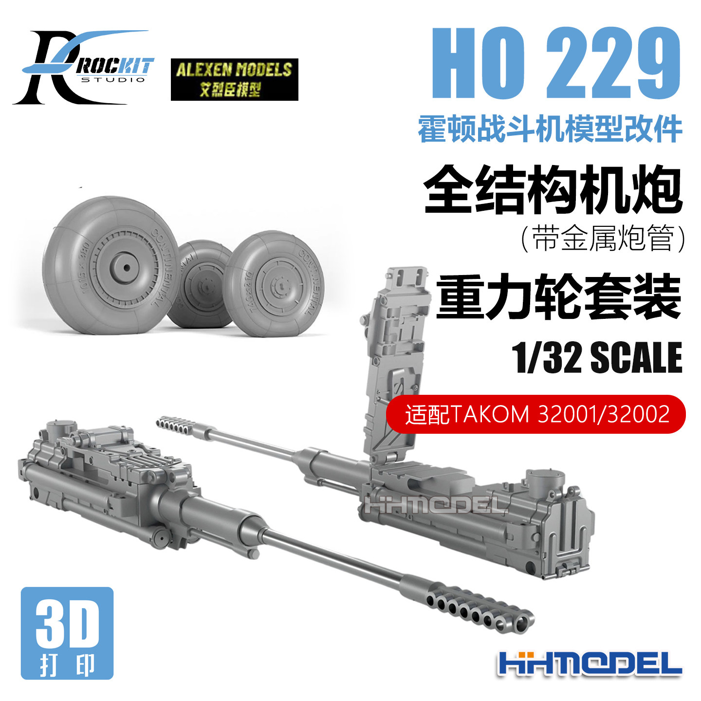 ROCKIT 320102-103 1/32 Ho 229轰炸机 机炮/重力轮胎 适配三花