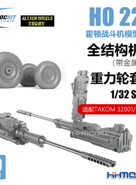 ROCKIT 320102-103 1/32 Ho 229轰炸机 机炮/重力轮胎 适配三花