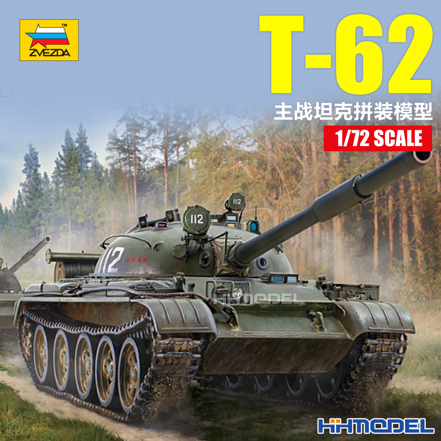 恒辉模型 红星ZVEZDA 5077 1/72 T-62主战坦克 拼装模型