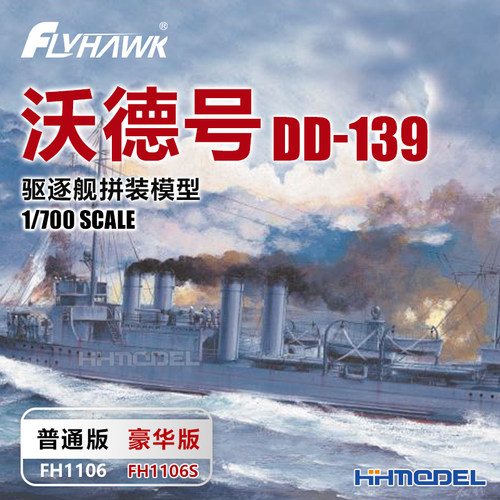 恒辉 鹰翔 1106S 1/700沃德号驱逐舰DD-139 普通/豪华版 拼装模型