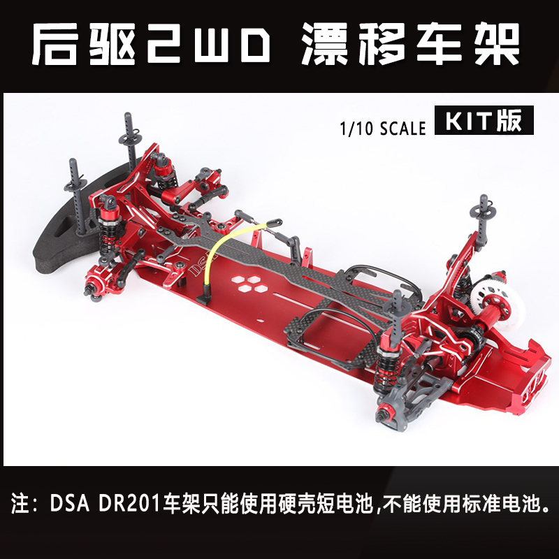 恒辉模型香港DSA漂移车架KIT版