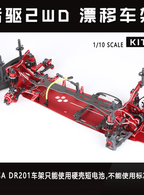 恒辉模型 香港 DSA DR201 1/10 后驱2WD 漂移车架KIT版（红色）