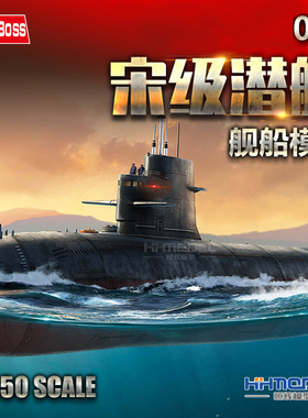 恒辉模型 hobbyboss 83518 1/350 039”宋”级潜艇 拼装船模