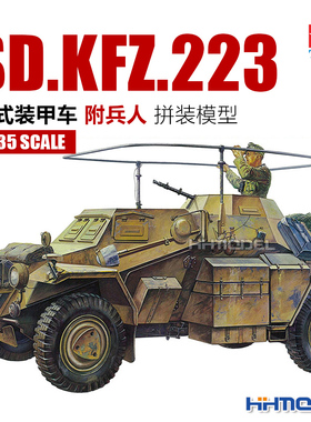 恒辉 田宫 35268 1/35 Sd.Kfz.223 轮式装甲车 附兵人 拼装模型