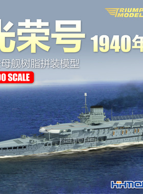 恒辉 凯旋模型 TM70001 1/700光荣号航空母舰1940年 树脂拼装模型