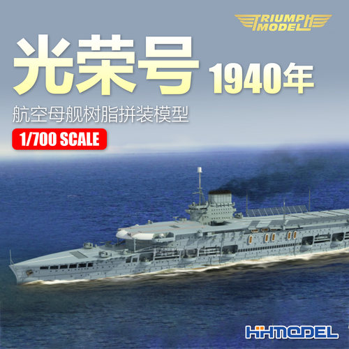 凯旋拼装模型光荣号航空母舰