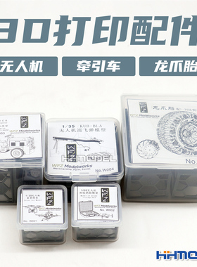 恒辉 WFZ MODEL W001-005 3D打印 无人机 牵引车 龙爪胎 场景配件