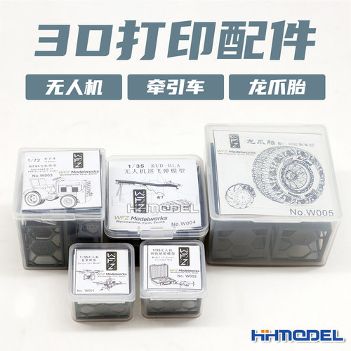 恒辉 WFZ MODEL W001-005 3D打印 无人机 牵引车 龙爪胎 场景配件