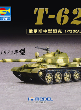 恒辉模型 小号手 07147 1/72 T-62 中型坦克 1972年 拼装模型