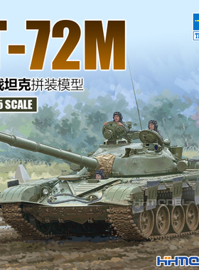 恒辉模型 小号手 09603 1/35 T-72M主战坦克 拼装模型