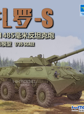 恒辉模型 小号手 09536 1/35 苏联2S14“扎罗-S