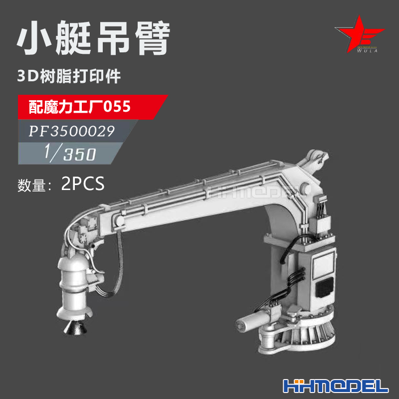 恒辉 乌拉 3500029 1/350 舰船改件 小艇吊臂 2pcs 配055型驱逐舰