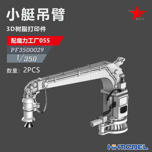 恒辉 乌拉 3500029 1/350 舰船改件 小艇吊臂 2pcs 配055型驱逐舰