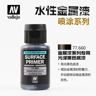 恒辉模型 AV 西班牙 水性金属漆系列专用光泽黑色底漆 32ml 77660