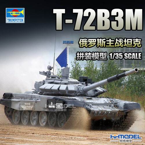小号手T-72主战坦克拼装模型
