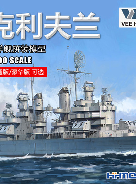 恒辉模型 未亿 VEE 57020 1/700 克利夫兰号巡洋舰 普通版/豪华版