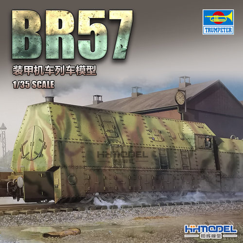 小号手BR57装甲列车拼装模型
