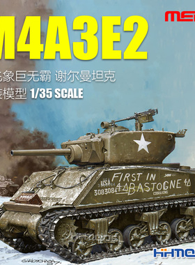 恒辉 MENG TS-045 1/35 M4A3E2小飞象巨无霸 谢尔曼坦克 拼装模型