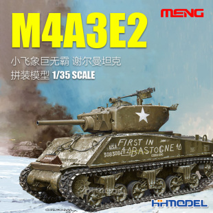 恒辉 拼装 模型 谢尔曼坦克 045 MENG M4A3E2小飞象巨无霸