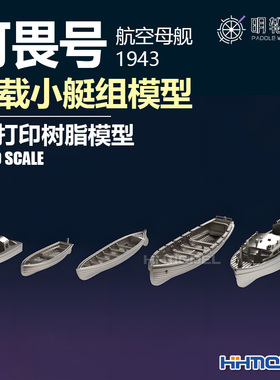 明轮 700045 1/700 可畏号航空母舰1943小艇组 3D打印树脂模型