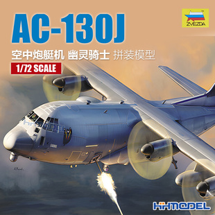 模型 恒辉 7326 130J幽灵骑士空中炮艇机 拼装 红星ZVEZDA