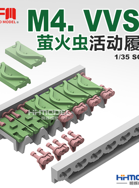 恒辉 麦田 RM5044 1/35 M4谢尔曼/萤火虫坦克通用 T62 活动履带