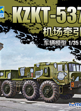 恒辉模型 小号手 01005 1/35 KZKT-537L 机场牵引车 拼装模型