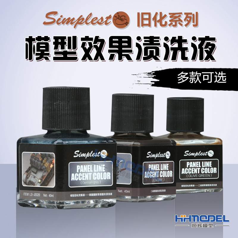 恒辉模型 Simplest 圣保士 旧化系列 旧化效果渍洗液 JS005-JS026