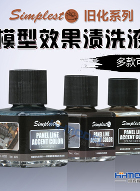 恒辉模型 Simplest 圣保士 旧化系列 旧化效果渍洗液 JS005-JS026