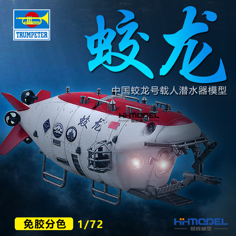 恒辉模型蛟龙号潜水器船