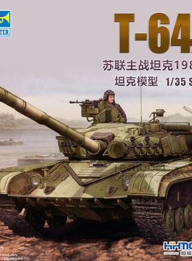 恒辉模型 小号手 01579 1/35 T-64A 主战坦克 1981 拼装模型