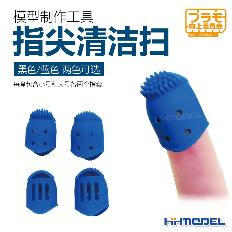 恒辉 PLAMO向上委员会 PMKJ013BK 模型制作工具 指套 指尖清洁扫