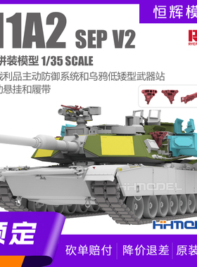 ▲麦田 RM5156 1/35 M1A2 SEP V2 战利品主动防御系统+乌鸦武器站