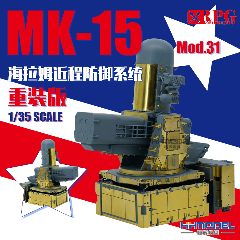 恒辉模型 RPG MODEL 35006 1/35 MK-15 Mod.31海拉姆近程防御系统