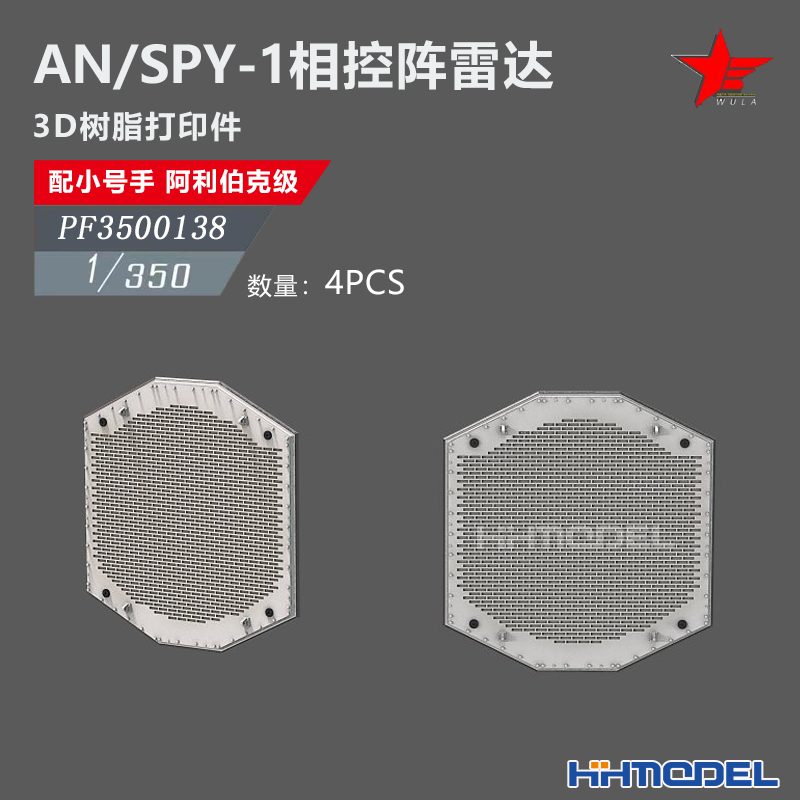 恒辉 乌拉 3500138 1/350 AN/SPY-1相控阵雷达 4pcs 配阿利伯克级