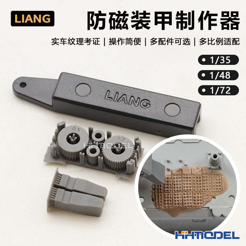 恒辉模型LIANG防磁装甲制作器