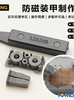 恒辉模型 LIANG 0229 模型制作工具 防磁装甲制作器