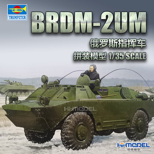 小号手BRDM装甲车拼装模型