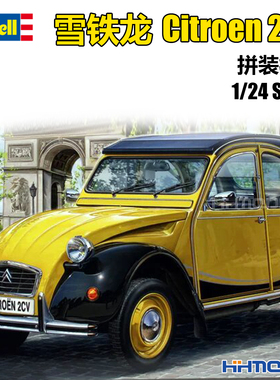 恒辉 revell 利华 07095 1/24 雪铁龙 Citroen 2CV 拼装模型