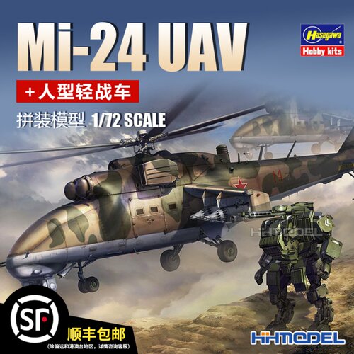 恒辉模型 长谷川 02368 1/72 米-24 UAV+人型轻战车 拼装飞机模型