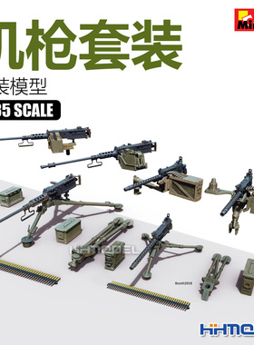 恒辉模型 Miniart 37047 1/35 机枪套装 拼装模型