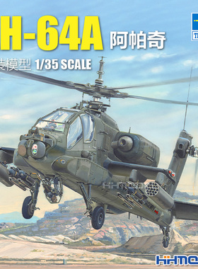 恒辉 小号手 05114 1/35 AH-64A阿帕奇直升机-早期型 拼装模型