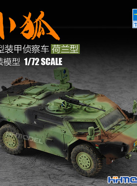恒辉模型 小号手 07401 1/72 小狐轻型装甲侦察车 拼装模型