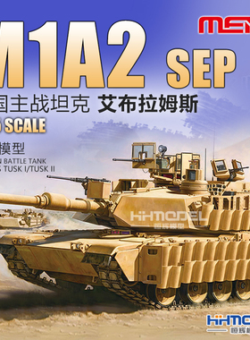 恒辉模型 MENG TS-026 1/35 M1A2 SEP TUSK I/TUSK II 主战坦克