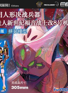 恒辉模型 MENG MECHA-005M 新世纪福音战士改8号机γ（纯色版）