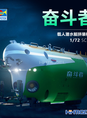 恒辉 小号手 07333 1/72 奋斗者 载人潜水器 拼装模型 免胶分色