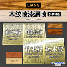 恒辉模型 LIANG 0301-0304 木纹喷漆漏喷 PE金属蚀刻片 多款可选