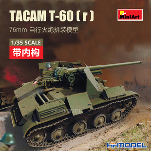 恒辉模型 MiniArt 35240 1/35 T-60 76mm自行火炮带内购 拼装模型