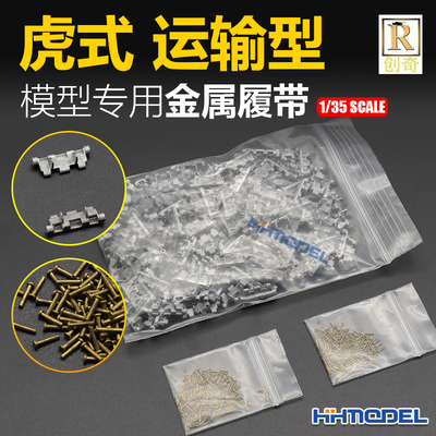 坦克模型用金属履带配销钉创奇
